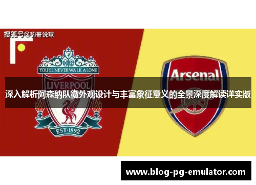 深入解析阿森纳队徽外观设计与丰富象征意义的全景深度解读详实版 深入解析阿森纳队徽外观设计与丰富象征意义的全景深度解读详实版