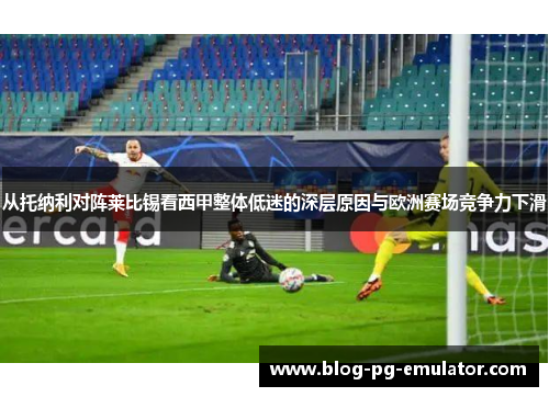 从托纳利对阵莱比锡看西甲整体低迷的深层原因与欧洲赛场竞争力下滑