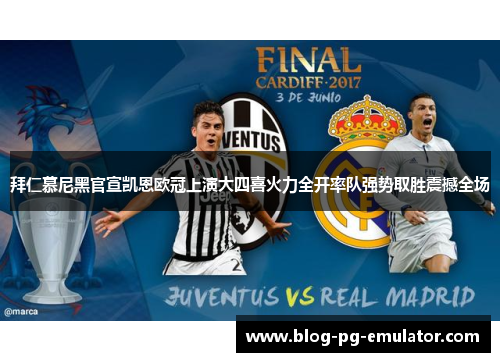 拜仁慕尼黑官宣凯恩欧冠上演大四喜火力全开率队强势取胜震撼全场