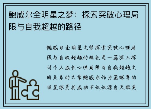 鲍威尔全明星之梦：探索突破心理局限与自我超越的路径
